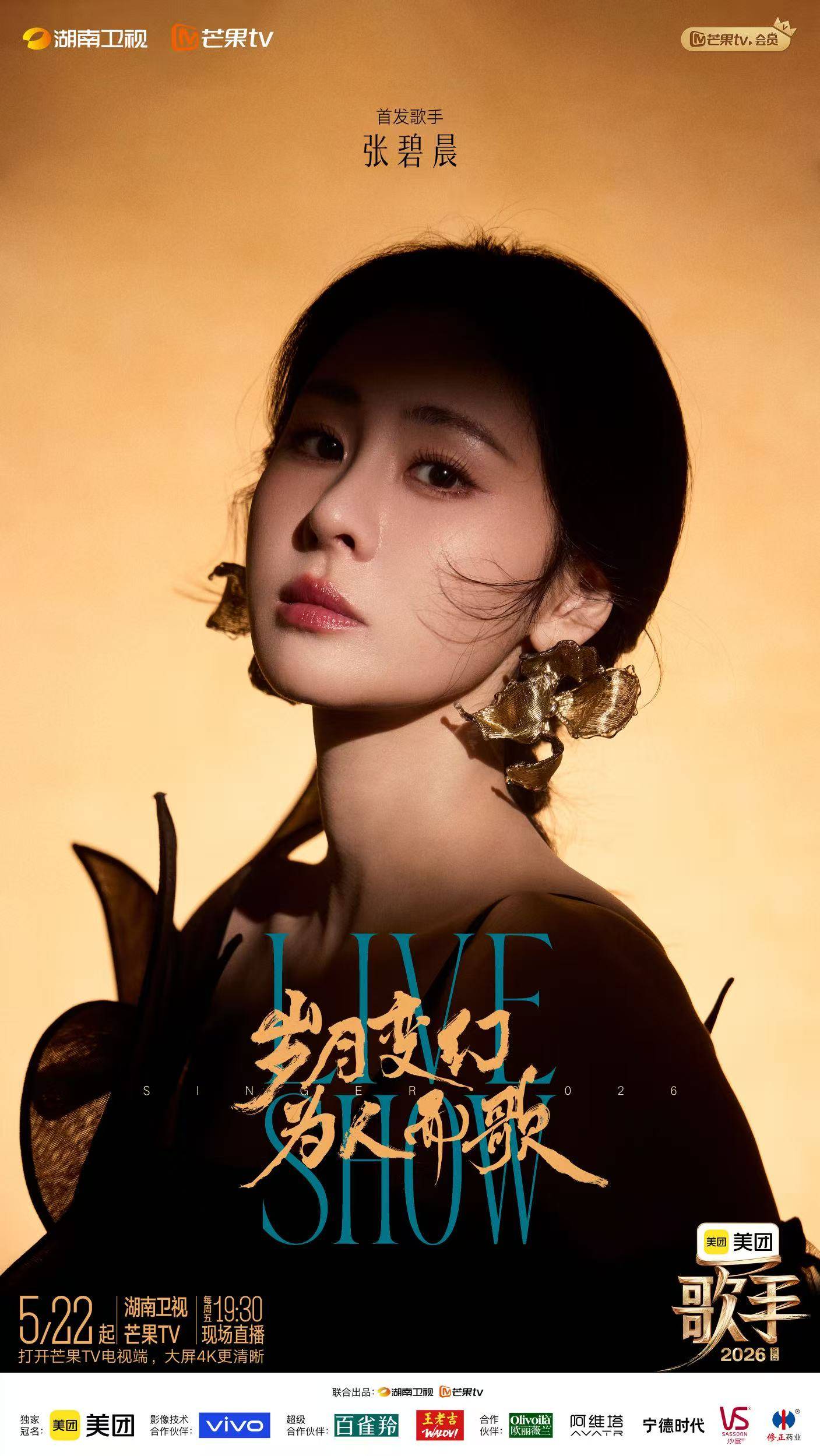 万众瞩目!今天19:30美团《歌手2026》全球直播