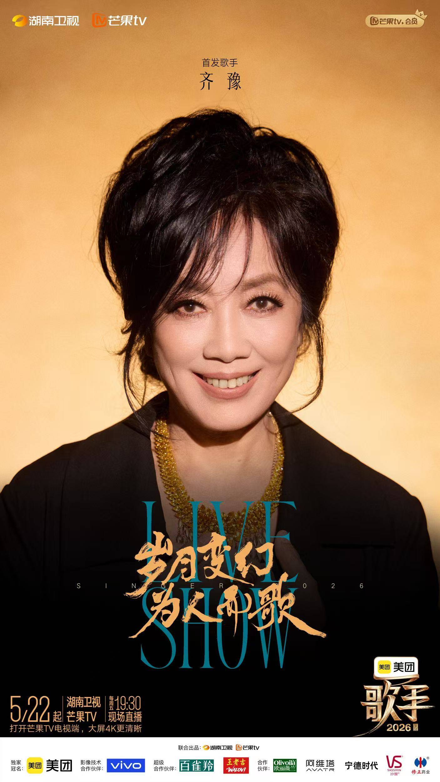 万众瞩目!今天19:30美团《歌手2026》全球直播
