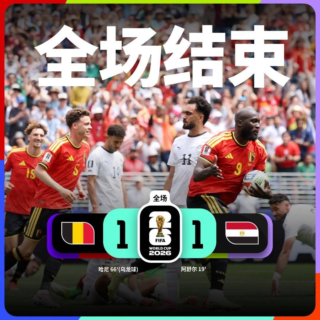 开云官网 -热闻|萨拉赫生日献助攻，卢卡库登场即建功！比利时1-1埃及握手言和
